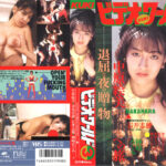 【昭和のAV女優】ビデオワールド3   -冴島奈緒-