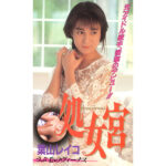 【昭和のAV女優】ヴァージナルパレス、縦髪のヴィーナス、葉山玲子   -葉山レイコ-