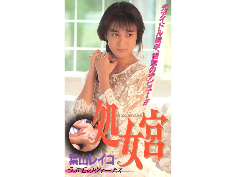 【昭和のAV女優】ヴァージナルパレス、縦髪のヴィーナス、葉山玲子   -葉山レイコ-